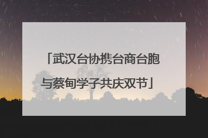 武汉台协携台商台胞与蔡甸学子共庆双节